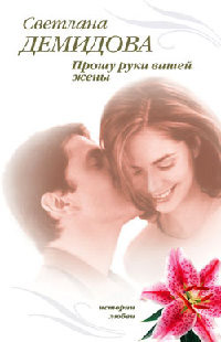 Онлайн книга - Прошу руки вашей жены - Светлана Лубенец