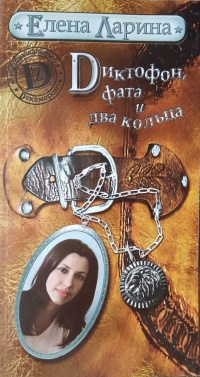 Онлайн книга - Диктофон, фата и два кольца - Елена Ларина