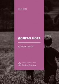 Онлайн книга - Долгая нота. (От Острова и к Острову) - Даниэль Орлов