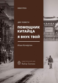 Онлайн книга - Помощник китайца. Я внук твой. Две повести - Илья Кочергин