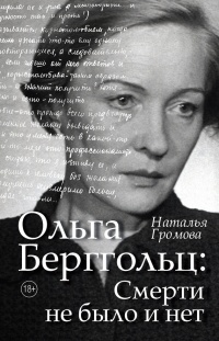 Онлайн книга - Ольга Берггольц. Смерти не было и нет - Наталья Громова