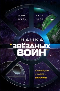 Онлайн книга - Наука "Звёздных Войн" - Джон Чейз