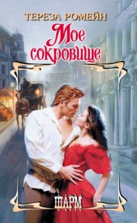 Онлайн книга - Мое сокровище - Тереза Ромейн