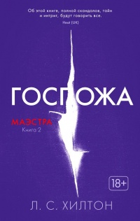 Онлайн книга - Маэстра. Книга 2. Госпожа - Л. Хилтон