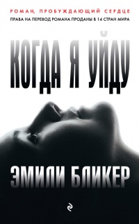 Онлайн книга - Когда я уйду - Эмили Бликер