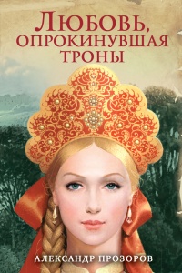 Онлайн книга - Любовь, опрокинувшая троны - Александр Прозоров