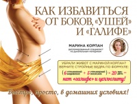 Онлайн книга - Как избавиться от боков, "ушей" и "галифе" - Марина Корпан