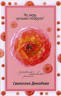 Онлайн книга - Не верь лучшей подруге! - Светлана Лубенец