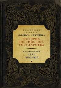 Онлайн книга - Иван Грозный - Казимир Валишевский