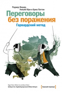 Онлайн книга - Переговоры без поражения. Гарвардский метод - Брюс Паттон
