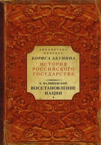 Онлайн книга - Восстановление нации - Казимир Валишевский