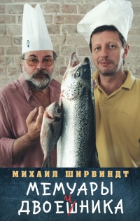 Онлайн книга - Мемуары двоечника - Михаил Ширвиндт