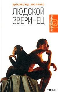 Онлайн книга - Людской зверинец - Десмонд Моррис