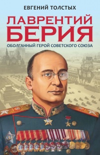 Онлайн книга - Лаврентий Берия. Оболганный Герой Советского Союза - Евгений Толстых