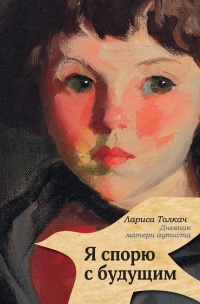 Онлайн книга - Я спорю с будущим - Лариса Толкач