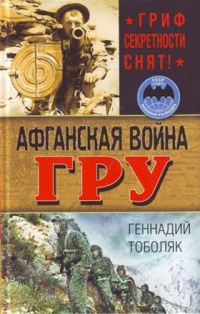 Онлайн книга - Афганская война ГРУ. Гриф секретности снят! - Геннадий Тоболяк