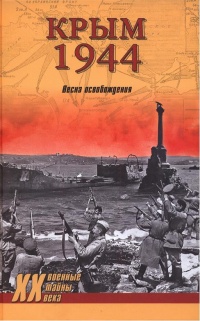 Онлайн книга - Крым 1944. Весна освобождения - Сергей Ткаченко