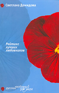 Онлайн книга - Рейтинг лучших любовников - Светлана Лубенец