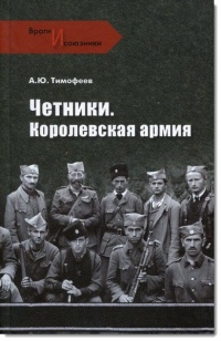 Онлайн книга - Четники. Королевская армия - Алексей Тимофеев