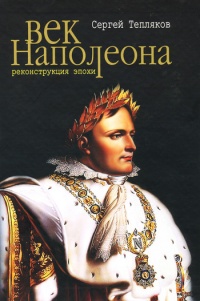 Онлайн книга - Век Наполеона. Реконструкция эпохи - Сергей Тепляков