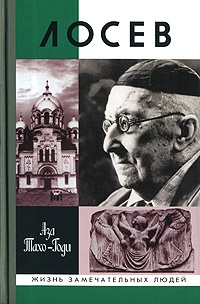 Онлайн книга - Лосев - Аза Тахо-Годи