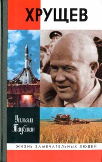 Онлайн книга - Хрущев - Уильям Таубман