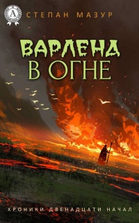 Онлайн книга - Варленд в огне - Степан Мазур