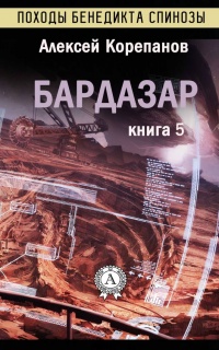 Онлайн книга - Бардазар - Алексей Корепанов