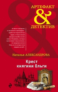 Онлайн книга - Крест княгини Ольги - Наталья Александрова