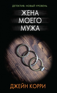 Онлайн книга - Жена моего мужа - Джейн Корри