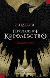 Онлайн книга - Продажное королевство - Ли Бардуго