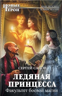 Онлайн книга - Факультет боевой магии - Сергей Садов