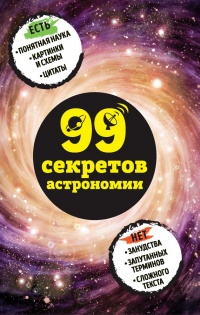 Онлайн книга - 99 секретов астрономии - Наталья Сердцева