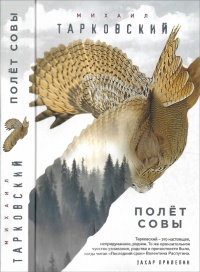 Онлайн книга - Полет совы - Михаил Тарковский