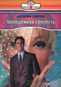 Онлайн книга - Укрощенная гордость - Джоанна Лэнгтон