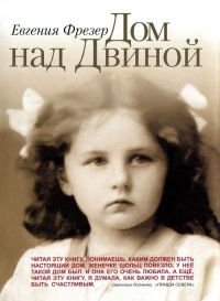 Онлайн книга - Дом над Двиной - Евгения Фрезер