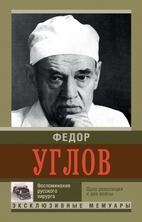 Онлайн книга - Воспоминание русского хирурга. Революция и две войны - Федор Углов