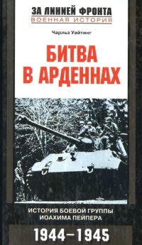Онлайн книга - Битва в Арденнах. История боевой группы Иоахима Пейпера - Чарльз Уайтинг