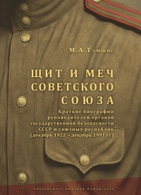 Онлайн книга - Щит и меч Советского Союза - Михаил Тумшис