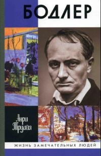 Онлайн книга - Бодлер - Анри Труайя