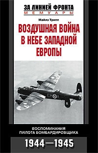 Онлайн книга - Воздушная война в небе Западной Европы - Майлз Трипп