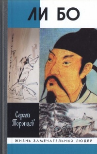 Онлайн книга - Ли Бо - Сергей Торопцев
