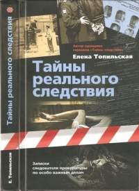 Онлайн книга - Тайны реального следствия. Записки следователя прокуратуры по особо важным делам - Елена Топильская