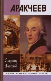 Онлайн книга - Аракчеев - Владимир Томсинов