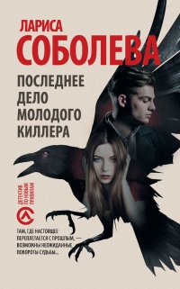 Онлайн книга - Последнее дело молодого киллера - Лариса Соболева