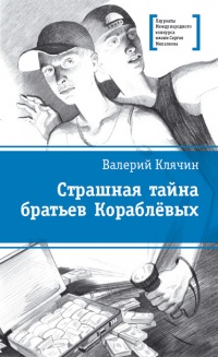 Онлайн книга - Страшная тайна братьев Кораблевых - Валерий Клячин