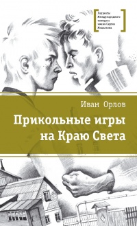 Онлайн книга - Прикольные игры на Краю Света. Три повести об отрочестве - Иван Орлов