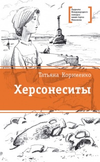 Онлайн книга - Херсонеситы - Татьяна Корниенко