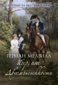 Онлайн книга - Пьер, или Двусмысленности - Герман Мелвилл