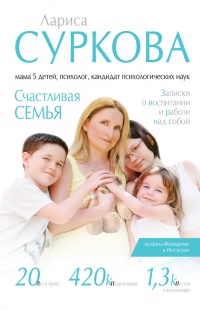 Онлайн книга - Счастливая семья. Записки о воспитании и работе над собой - Лариса Суркова